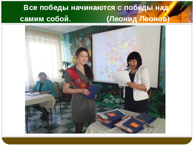 Все победы начинаются с победы над самим собой. (Леонид Леонов)   