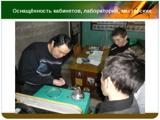 Оснащённость кабинетов, лабораторий, мастерских 