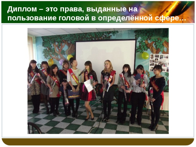 Диплом – это права, выданные на пользование головой в определённой сфере… 