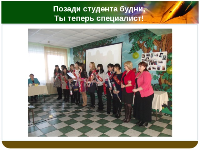   Позади студента будни,  Ты теперь специалист!    
