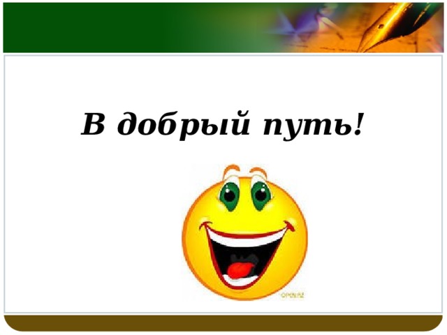  В добрый путь! 