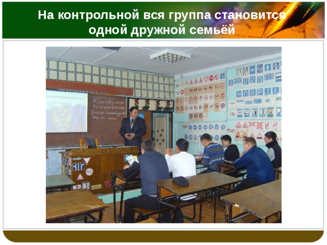 На контрольной вся группа становится одной дружной семьёй 