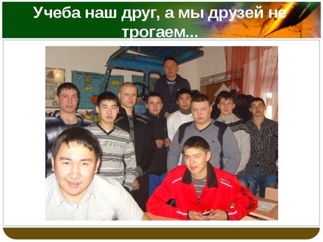 Учеба наш друг, а мы друзей не трогаем... 