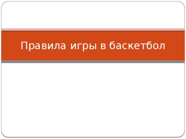 Правила игры в баскетбол 