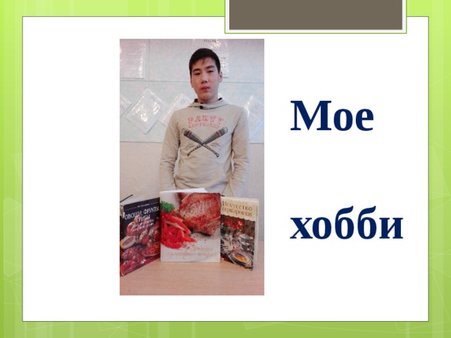 Мое   хобби 