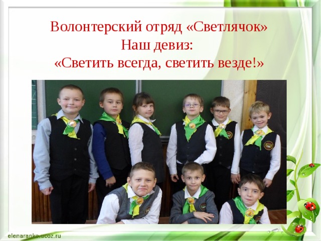 Волонтерский отряд «Светлячок»  Наш девиз:  «Светить всегда, светить везде!» 