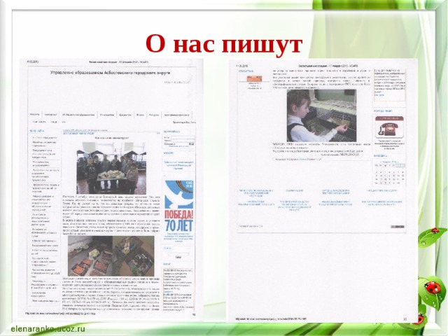 О нас пишут 