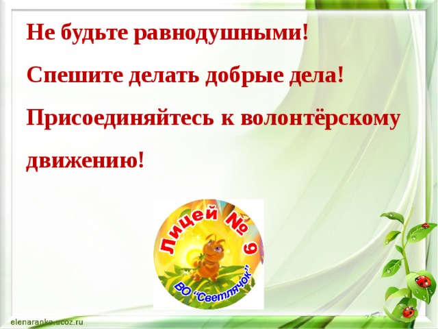 Не будьте равнодушными!  Спешите делать добрые дела!  Присоединяйтесь к волонтёрскому движению! 