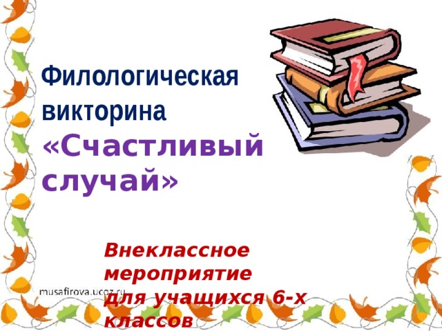 Филологическая викторина «Счастливый случай» Внеклассное мероприятие для учащихся 6-х классов 