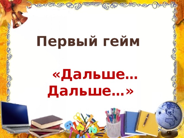 Первый гейм     «Дальше… Дальше…» 
