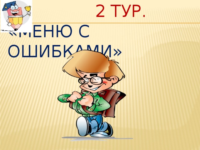  2 тур.  «Меню с ошибками» 