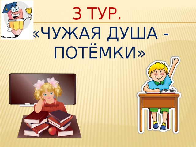 3 тур.  «Чужая душа - потёмки» 