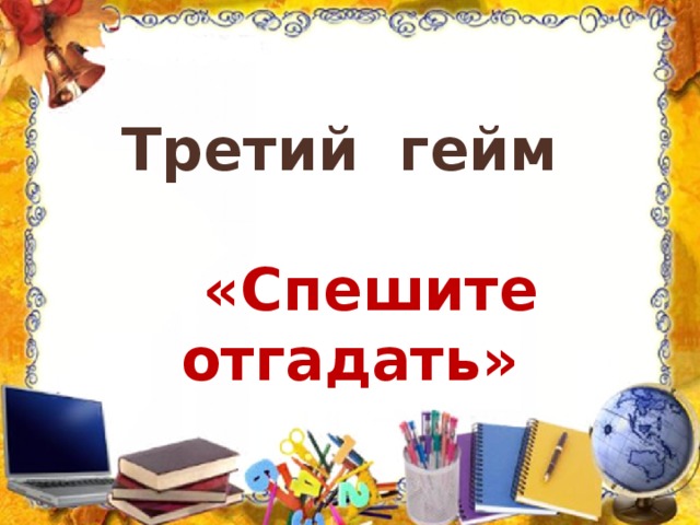 Третий гейм     «Спешите отгадать» 