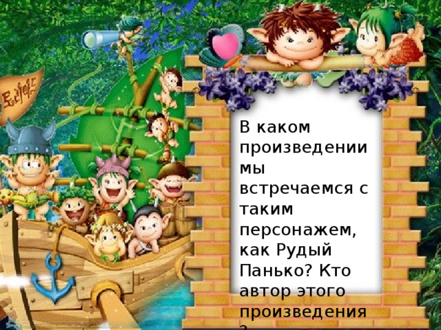 В каком произведении мы встречаемся с таким персонажем, как Рудый Панько? Кто автор этого произведения?  