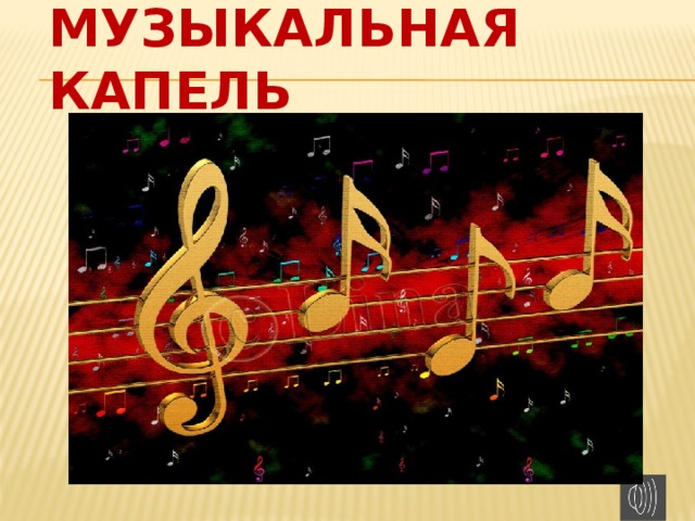 Музыкальная капель 