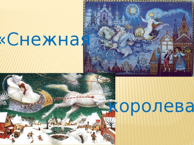 «Снежная «Снежная королева» королева»  