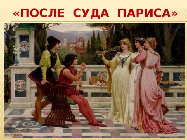 «После суда Париса» 