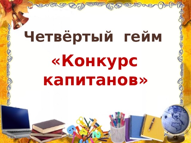 Четвёртый гейм     «Конкурс капитанов» 