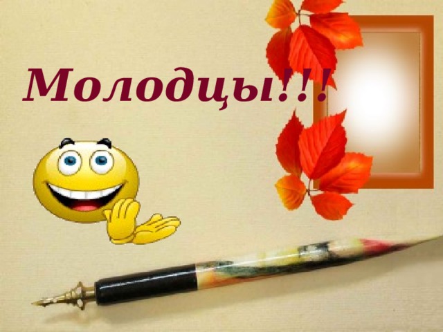 Молодцы!!! Молодцы!!!  