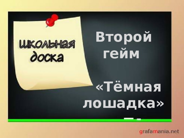 Второй гейм     «Тёмная лошадка» 