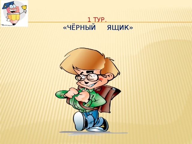1 тур.  «Чёрный ящик» 