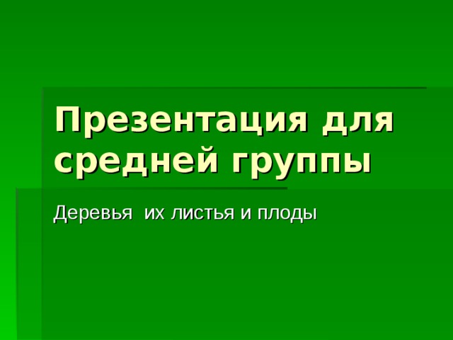 Презентация для средней группы 