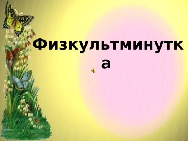 Физкультминутка  