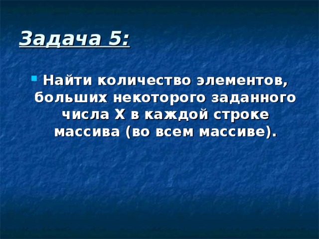 Задача 5: Найти количество элементов, больших некоторого заданного числа Х в каждой строке массива (во всем массиве). 