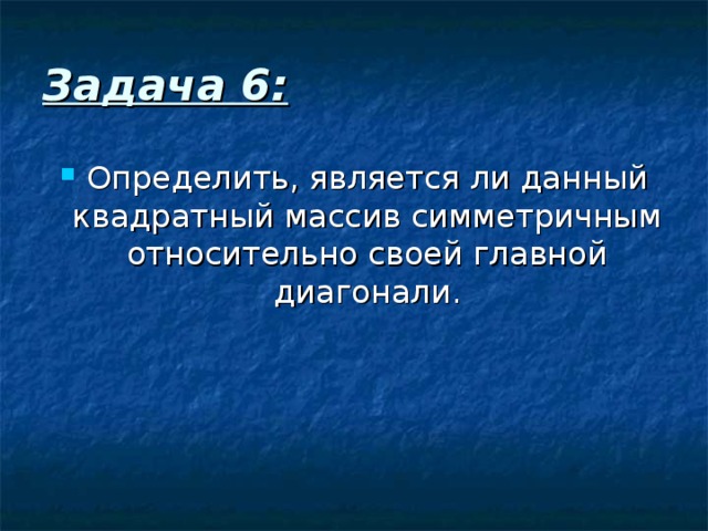 Задача 6: 