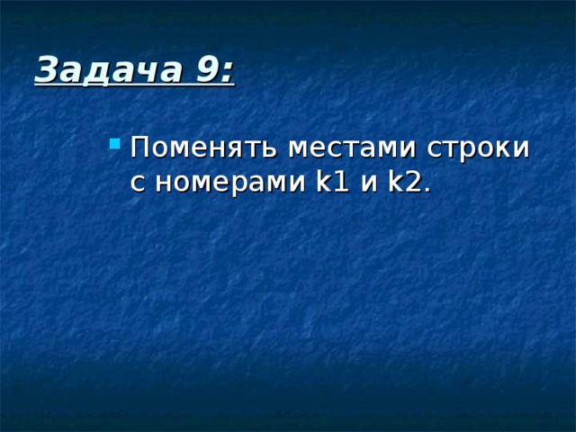 Задача 9: Поменять местами строки с номерами k 1 и k 2. 