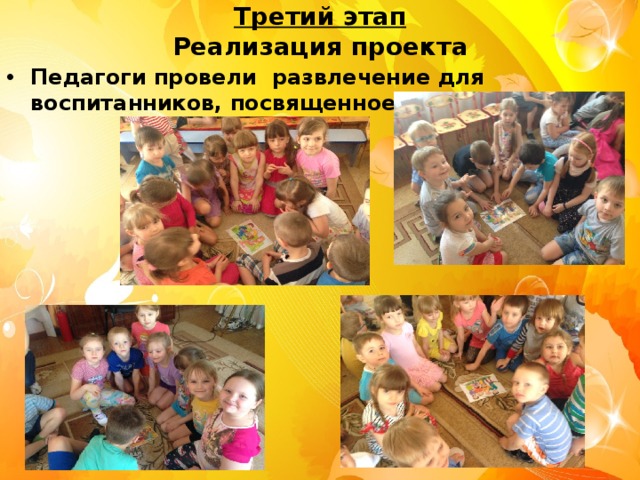 Третий этап  Реализация проекта Педагоги провели развлечение для воспитанников, посвященное семье 