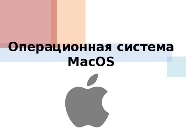 Операционная система MacOS 