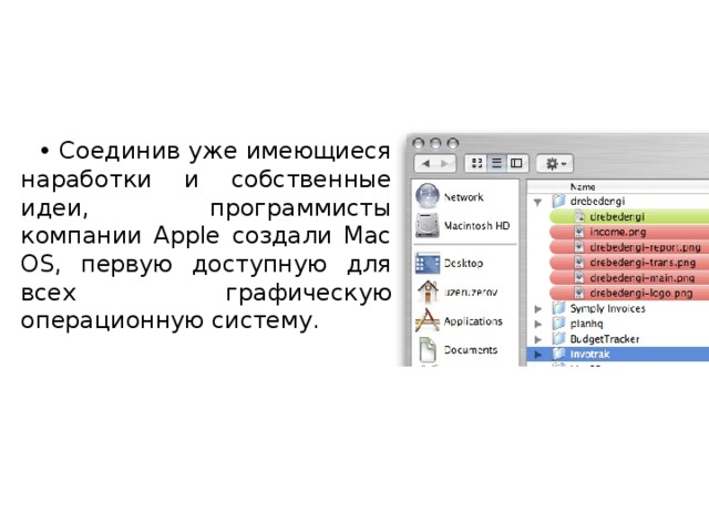  Соединив уже имеющиеся наработки и собственные идеи, программисты компании Apple создали Mac OS, первую доступную для всех графическую операционную систему. 