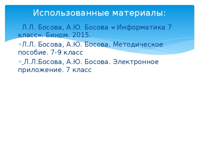 Использованные материалы: