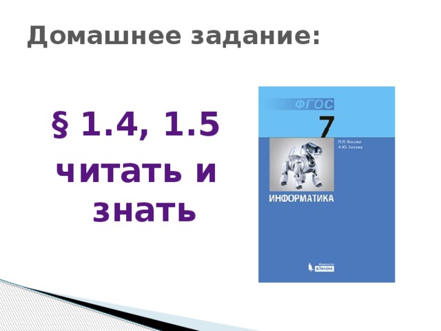 Домашнее задание: § 1.4, 1.5 читать и знать