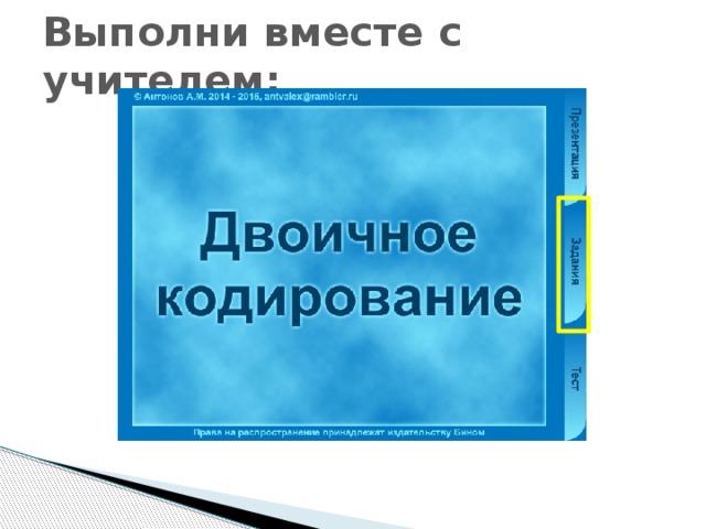 Выполни вместе с учителем:
