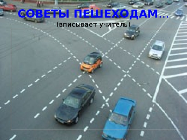 СОВЕТЫ ПЕШЕХОДАМ …  (вписывает учитель) 
