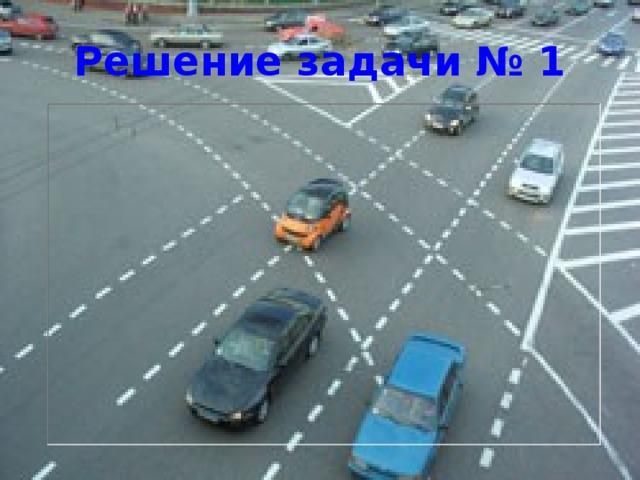 Решение задачи № 1 