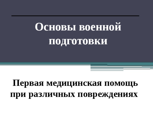Основы военной подготовки          Первая медицинская помощь при различных повреждениях      