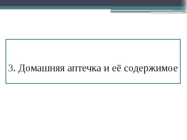   3. Домашняя аптечка и её содержимое  