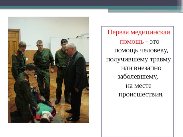 Первая медицинская  помощь - это помощь человеку, получившему травму или внезапно заболевшему, на месте происшествия. 