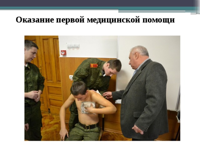 Оказание первой медицинской помощи 