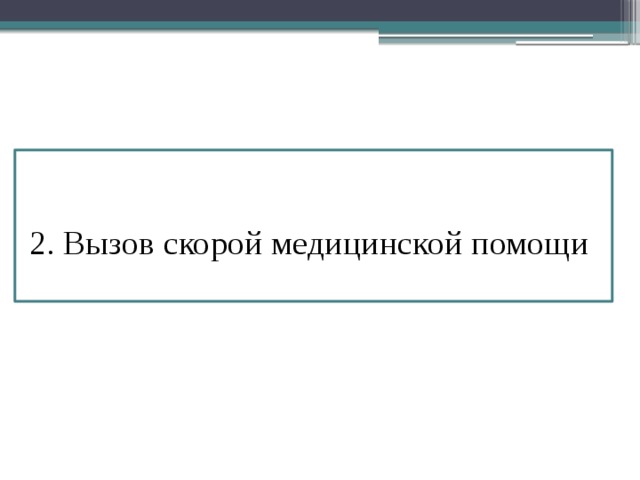  2. Вызов скорой медицинской помощи  