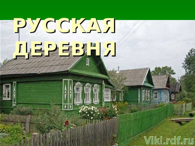 РУССКАЯ ДЕРЕВНЯ  
