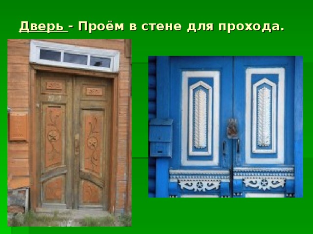 Дверь - Проём в стене для прохода.      