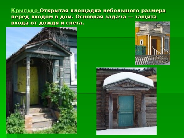 Крыльцо  Открытая площадка небольшого размера перед входом в дом. Основная задача — защита входа от дождя и снега.     