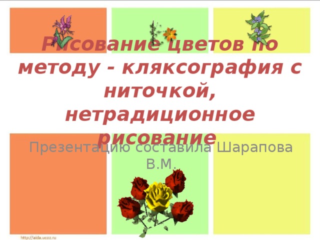 Рисование цветов по методу - кляксография с ниточкой, нетрадиционное рисование    Презентацию составила Шарапова В.М.  