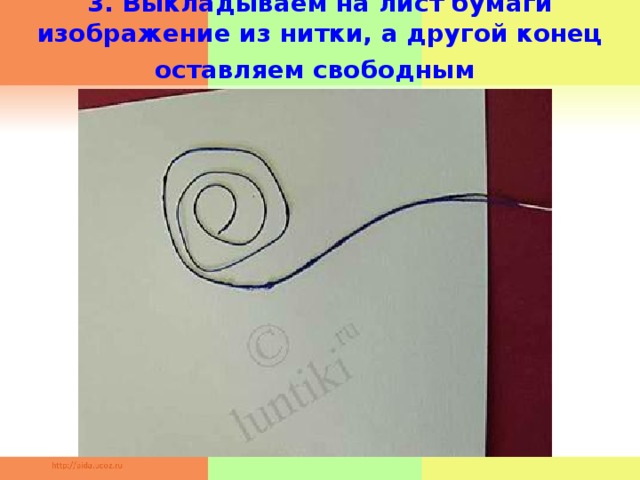  3. Выкладываем на лист бумаги изображение из нитки, а другой конец оставляем свободным      