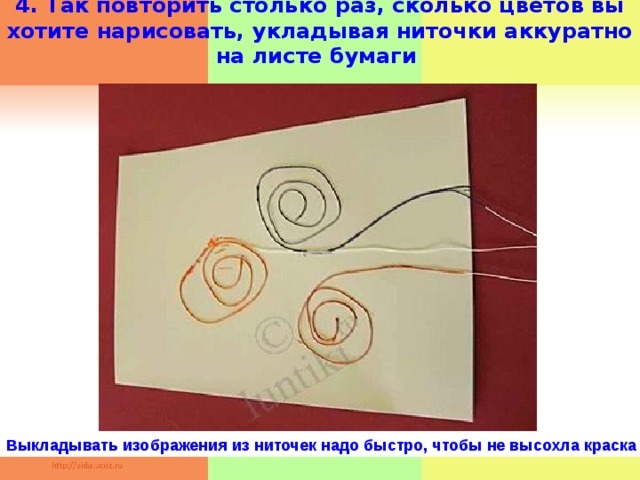  4. Так повторить столько раз, сколько цветов вы хотите нарисовать, укладывая ниточки аккуратно на листе бумаги    Выкладывать изображения из ниточек надо быстро, чтобы не высохла краска   