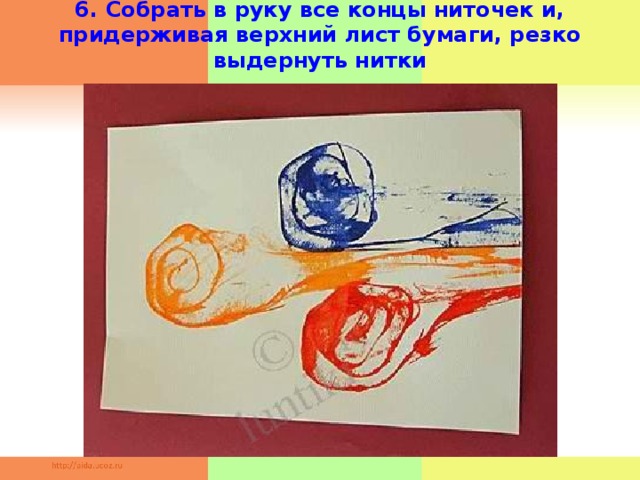 6. Собрать в руку все концы ниточек и, придерживая верхний лист бумаги, резко выдернуть нитки     